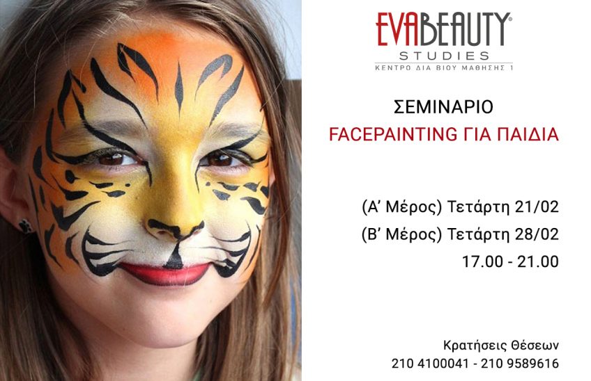 Face Painting Για Παιδιά