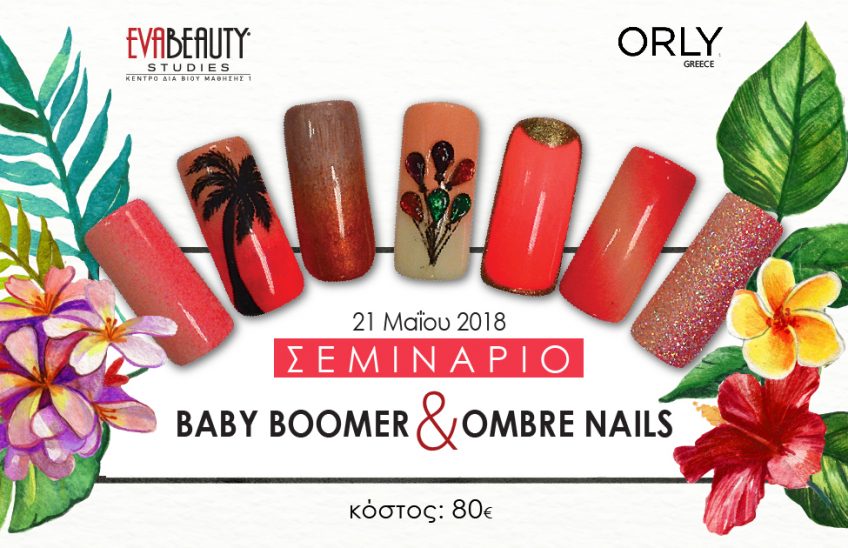 Σεμινάριο Babyboomer & Ombre Nails