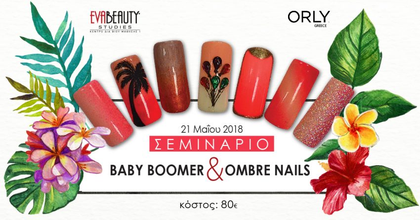 Σεμινάριο Babyboomer & Ombre Nails