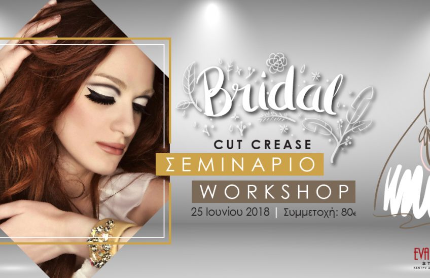 Σεμινάριο Bridal Cut Crease Makeup