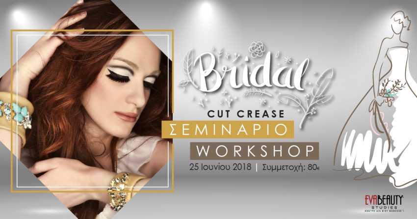 Σεμινάριο Bridal Cut Crease Makeup