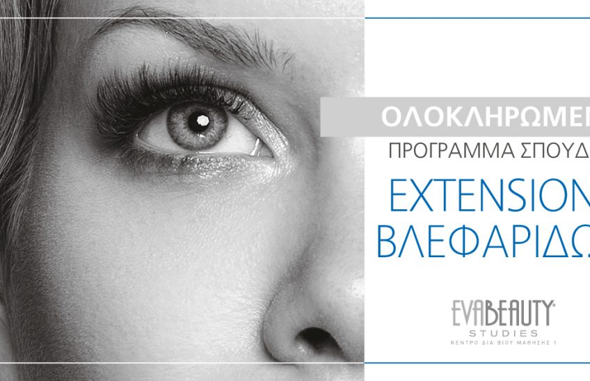 Σεμινάριο Extensions Βλεφαρίδων