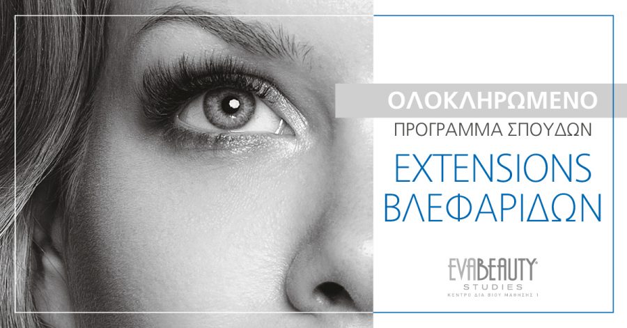 Σεμινάριο Extensions Βλεφαρίδων