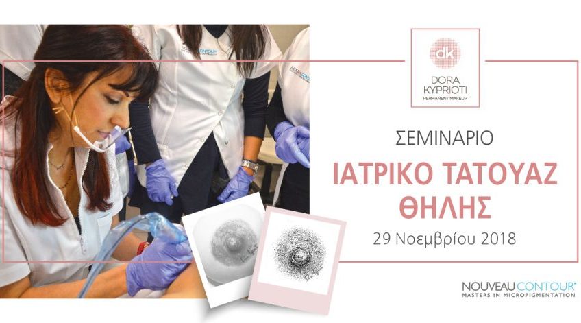 Σεμινάριο ιατρικό τατουάζ θηλής