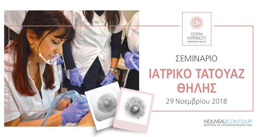 Σεμινάριο ιατρικό τατουάζ θηλής