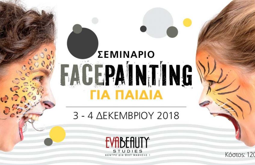 Σεμινάριο Facepainting για παιδιά