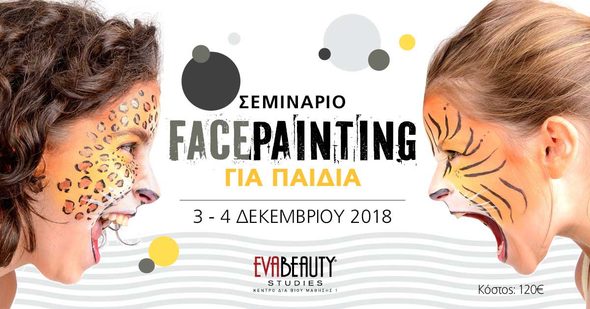 Σεμινάριο Facepainting για παιδιά