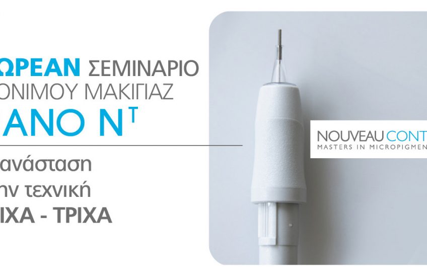 Δωρεάν σεμινάριο Μόνιμου Μακιγιάζ "Nano NT"