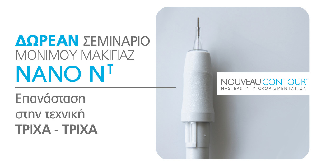 Δωρεάν σεμινάριο Μόνιμου Μακιγιάζ "Nano NT"