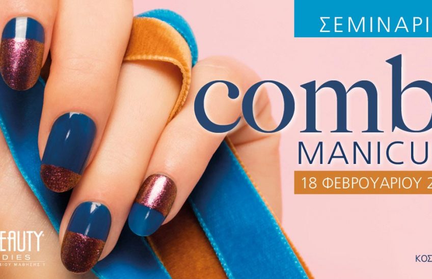 Σεμινάριο Combi Manicure