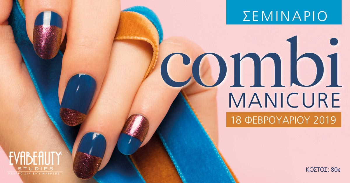Σεμινάριο Combi Manicure