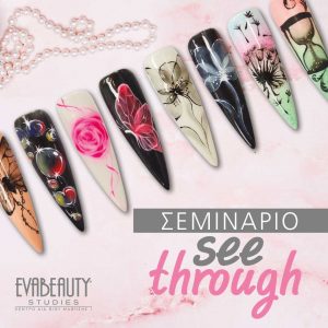 Σεμινάριο See Through Nail Design Σεμινάριο See Through Nail Design