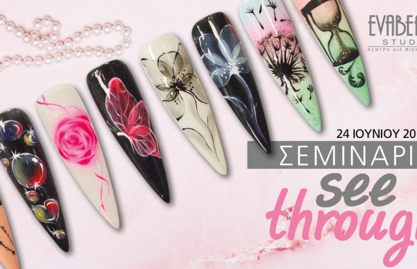 Σεμινάριο See Through Nail Design