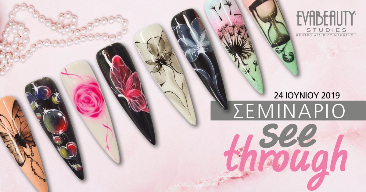 Σεμινάριο See Through Nail Design