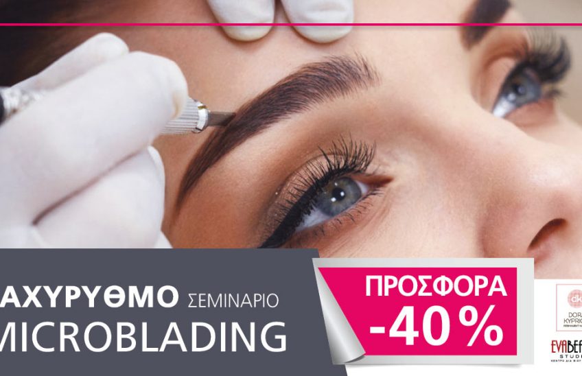 Ταχύρυθμο Σεμινάριο Microblading