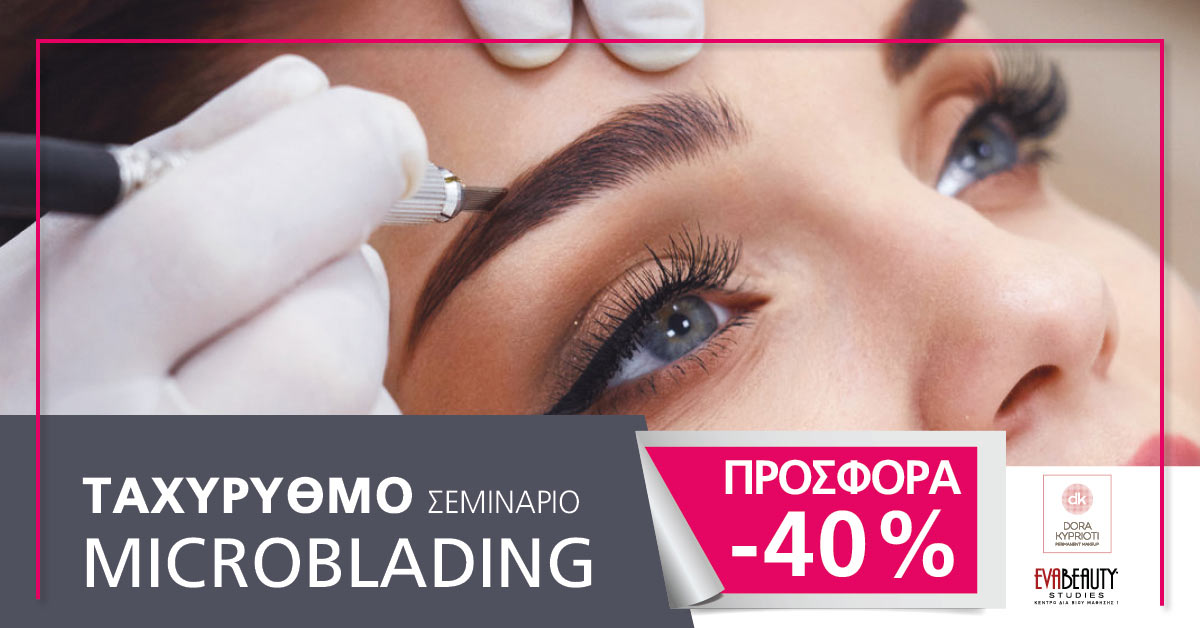 Ταχύρυθμο Σεμινάριο Microblading