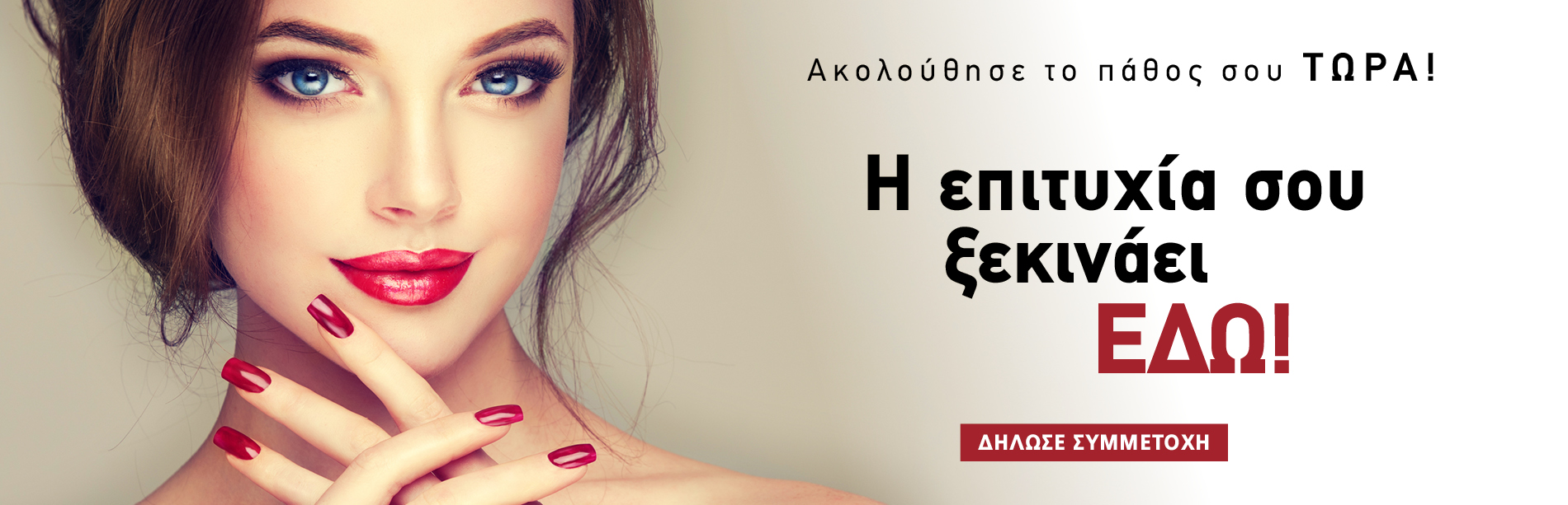 EVABEAUTY ΝΟ1 ΣΧΟΛΗ ΟΜΟΡΦΙΑΣ